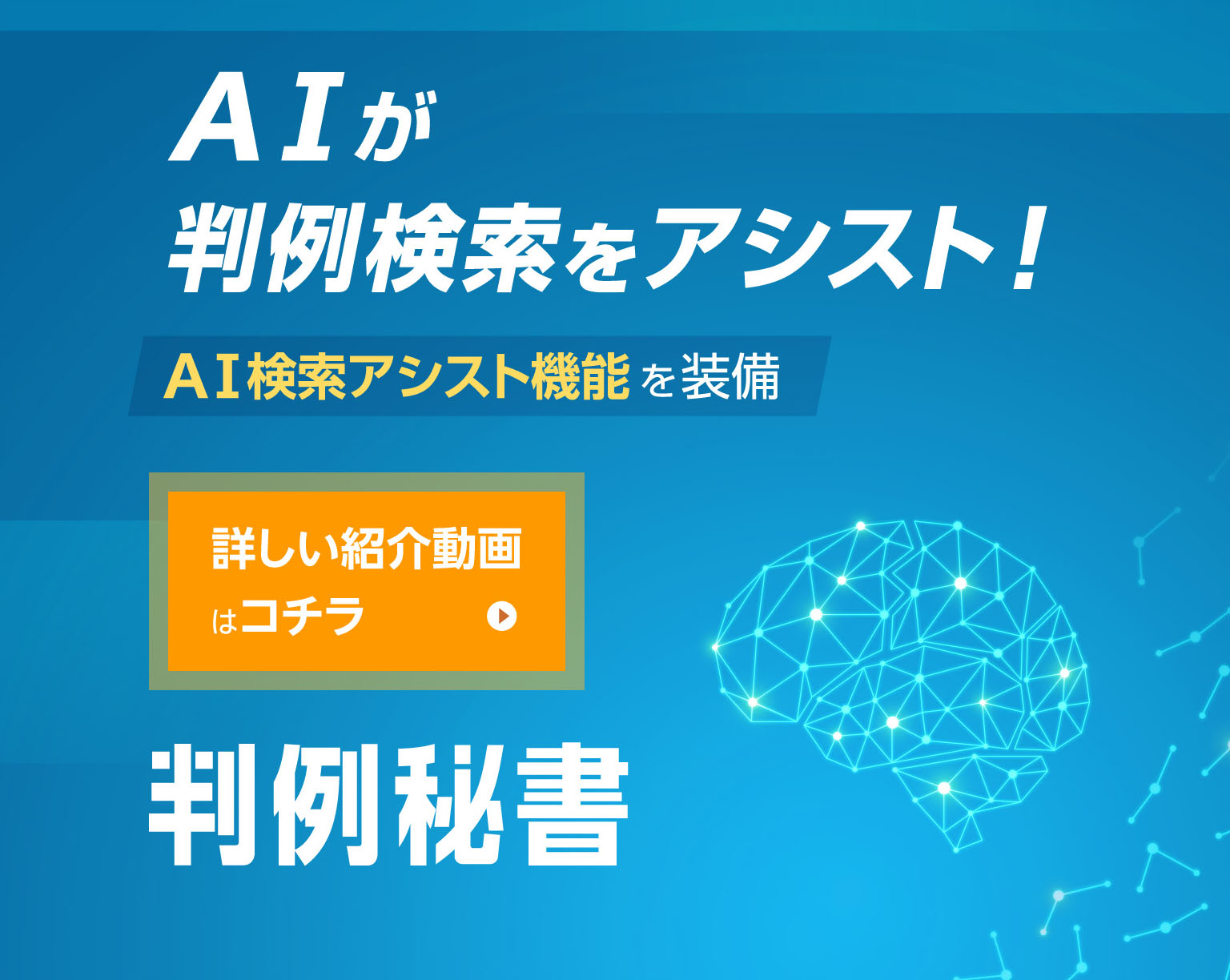 AIが判例検索をアシスト！