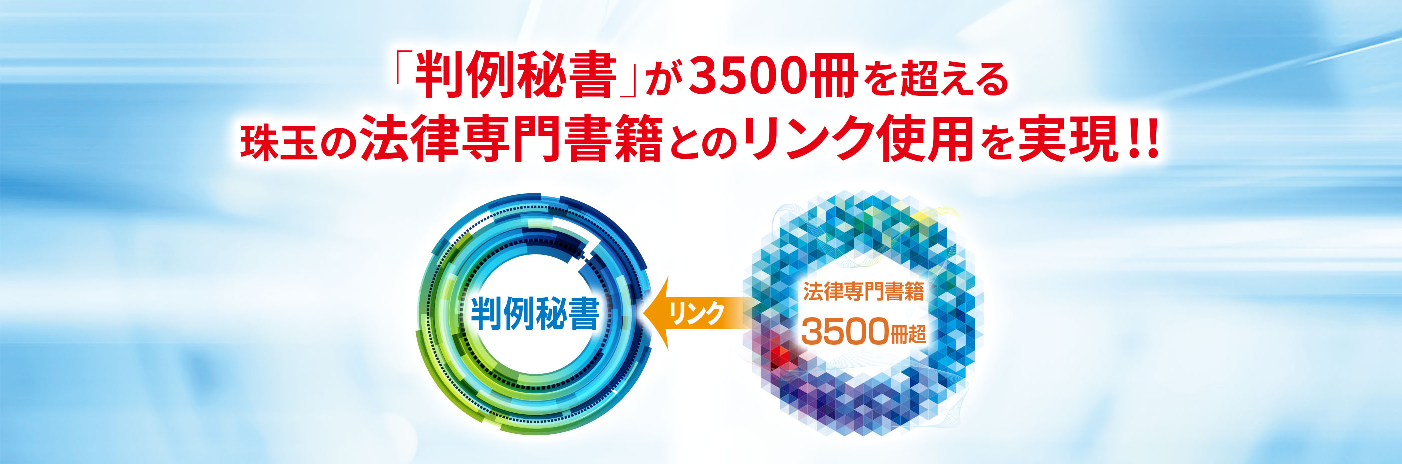 「判例秘書」が3500冊を超える珠玉の法律専門書籍とのリンク使用を実現！